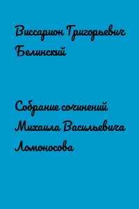Собрание сочинений Михаила Васильевича Ломоносова