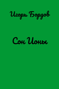 Сон Ионы