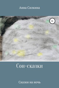 Сон-сказки