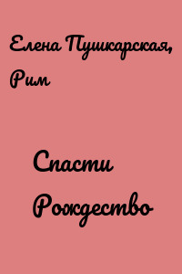 Спасти Рождество