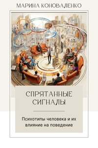 Спрятанные сигналы. Психотипы человека и их влияние на поведение