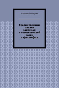 Сравнительный анализ западной и отечественной науки и философии