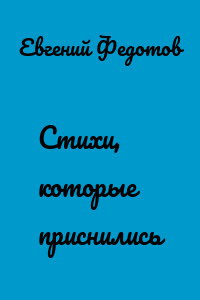 Стихи, которые приснились