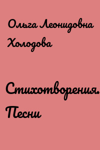 Стихотворения. Песни