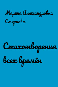 Стихотворения всех времён