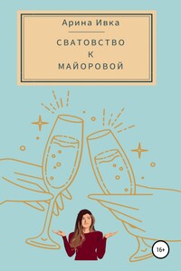 Сватовство к Майоровой