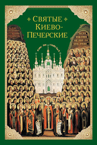 Святые Киево-Печерские