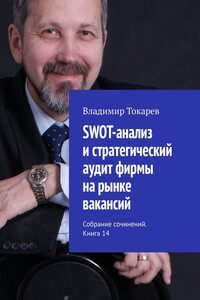 SWOT-анализ и стратегический аудит фирмы на рынке вакансий. Собрание сочинений. Книга 14