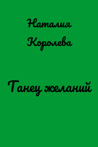 Танец желаний