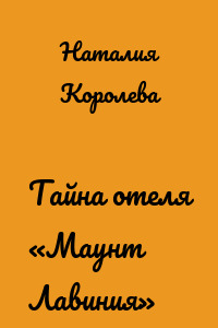 Тайна отеля «Маунт Лавиния»
