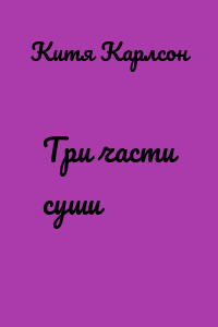 Три части суши