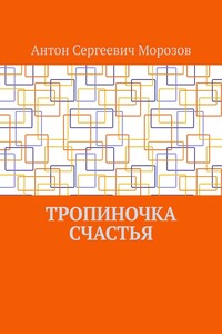 Тропиночка счастья