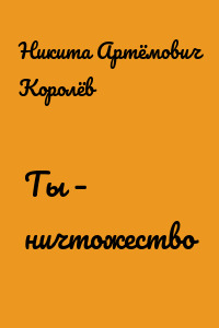 Ты – ничтожество