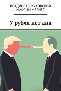У рубля нет дна