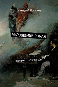 Укрощение рояля. История одной борьбы