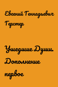 Ушедшие Души. Дополнение первое