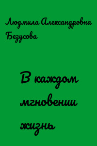 В каждом мгновении жизнь