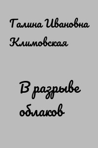 В разрыве облаков