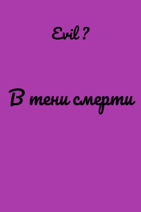 В тени смерти