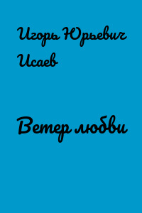 Ветер любви