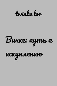 Винкс: путь к искуплению