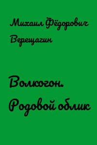 Волкогон. Родовой облик