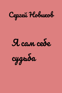 Я сам себе судьба