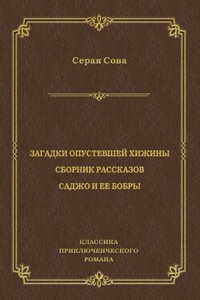 Загадки опустевшей хижины. Саджо и ее бобры