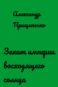 Закат империи восходящего солнца