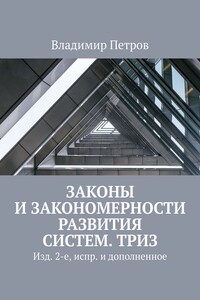 Законы и закономерности развития систем. ТРИЗ. Изд. 2-е, испр. и дополненное