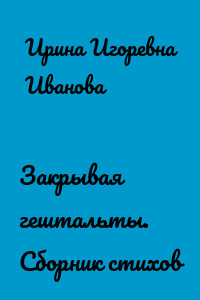 Закрывая гештальты. Сборник стихов