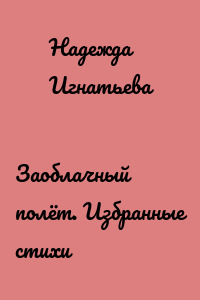 Заоблачный полёт. Избранные стихи