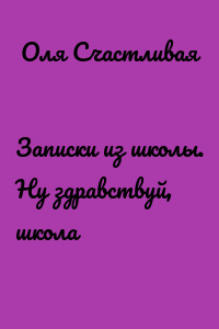 Записки из школы. Ну здравствуй, школа