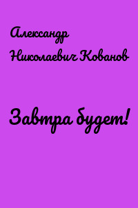 Завтра будет!