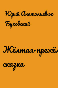 Жёлтая-прежёлтая сказка