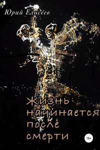 Жизнь начинается после смерти