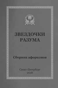 Звездочки разума. Сборник афоризмов
