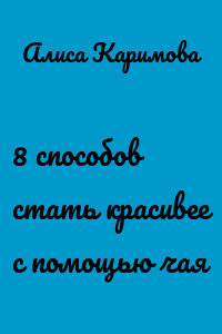 8 способов стать красивее с помощью чая