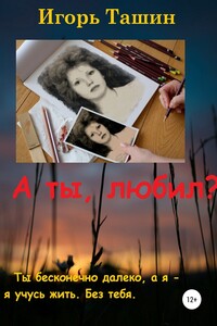 А ты любил?