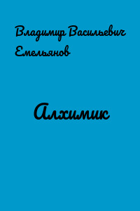 Алхимик