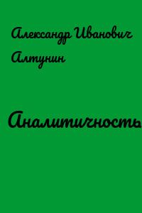 Аналитичность