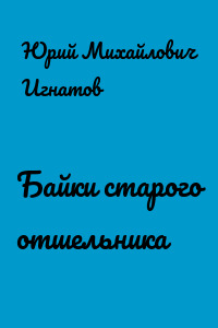 Байки старого отшельника