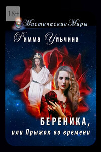 Береника, или Прыжок во времени