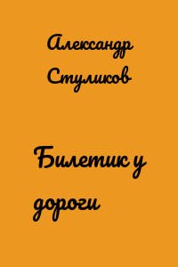 Билетик у дороги
