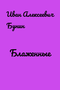 Блаженные