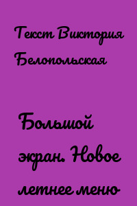 Большой экран. Новое летнее меню