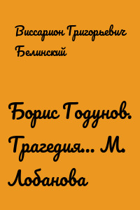 Борис Годунов. Трагедия… М. Лобанова