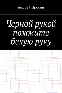 Черной рукой пожмите белую руку