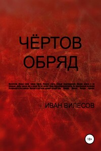 Чёртов обряд