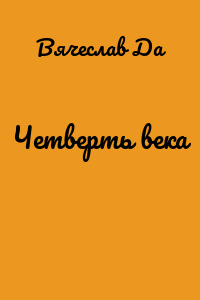 Четверть века